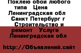 Поклею обои любого типа › Цена ­ 110 - Ленинградская обл., Санкт-Петербург г. Строительство и ремонт » Услуги   . Ленинградская обл.